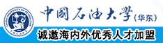 被JJ抽查bb中国石油大学（华东）教师和博士后招聘启事