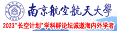 几把顶深操弄顶深南京航空航天大学2023“长空计划”学科群论坛诚邀海内外学者